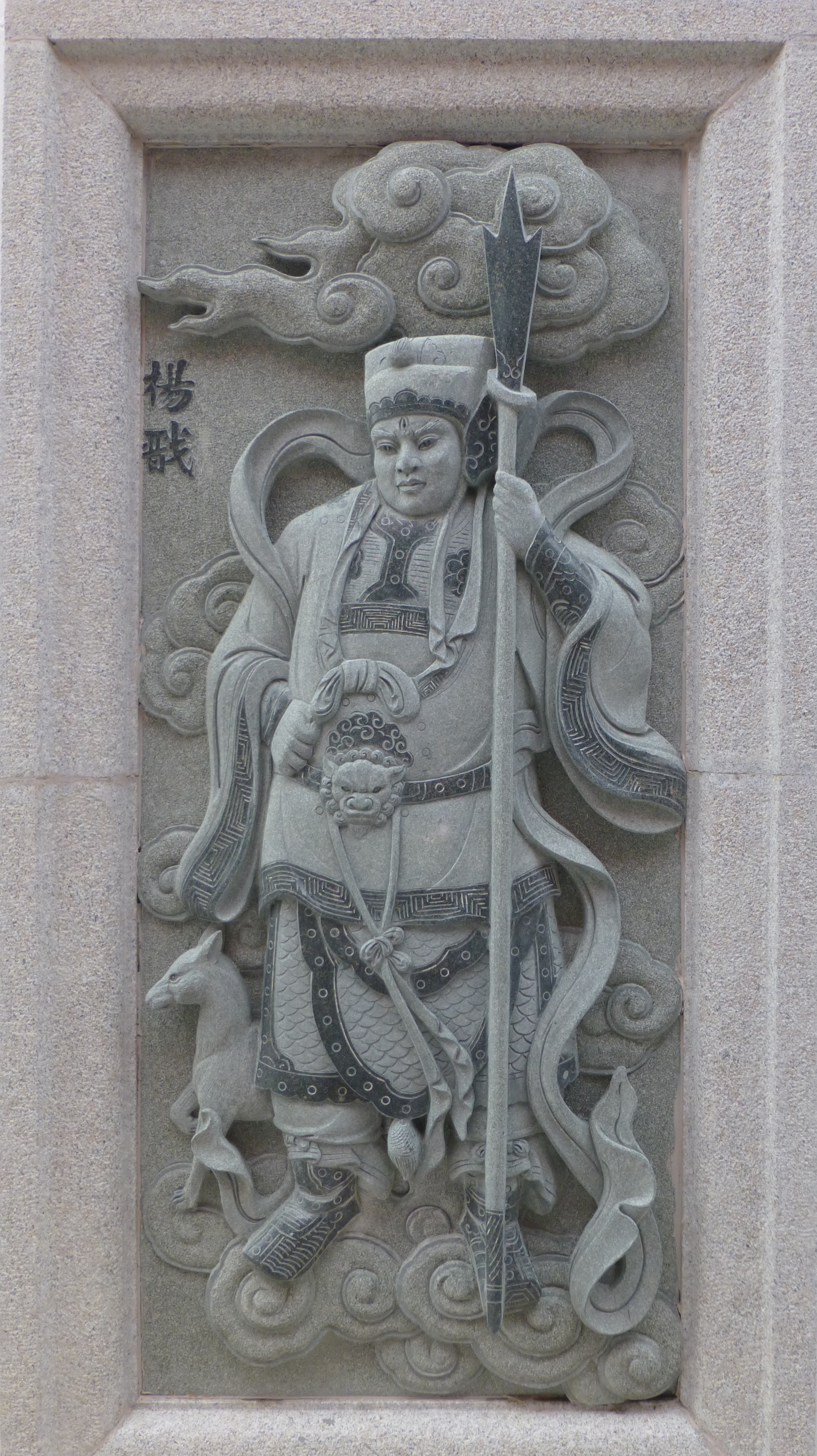 Relief of Erlang/Yang Jian via Wikimedia Commons